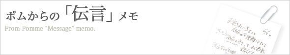 ポムからの「伝言」メモ