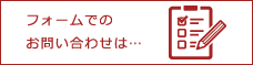 フォームでのお問い合わせは…